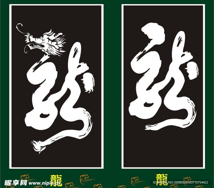龙字矢量