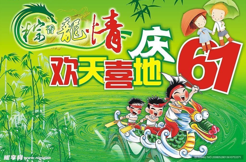 61儿童节和端午节