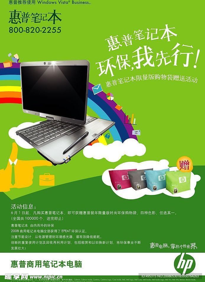 惠普电脑环保海报