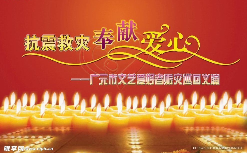 抗震救灾文艺晚会舞台背景