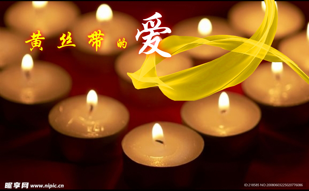 黄丝带的爱