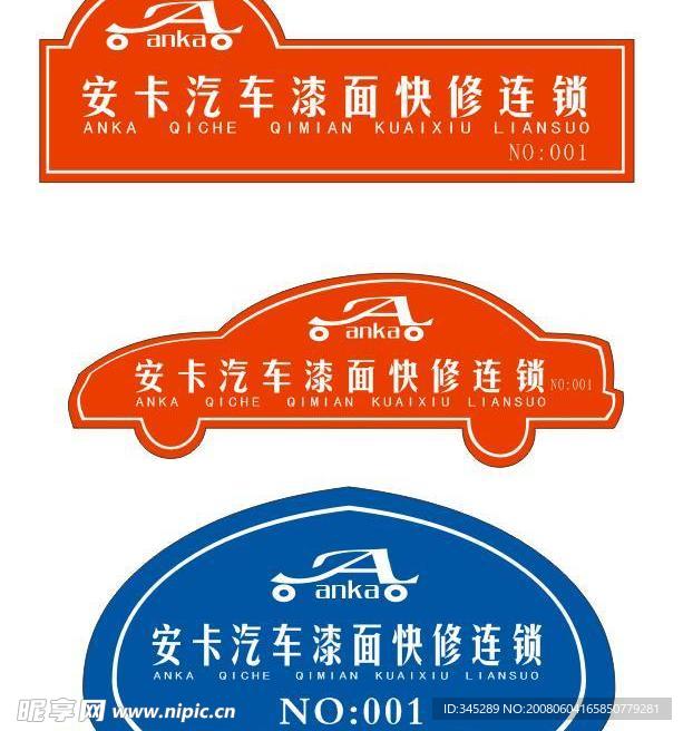 汽车维修店胸牌