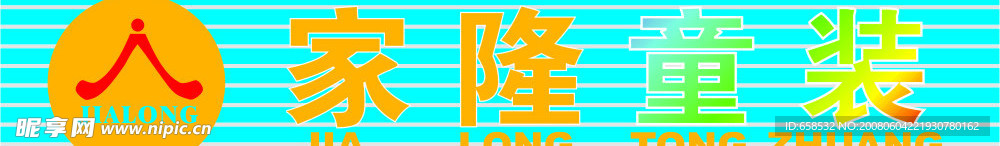 家隆童装店招
