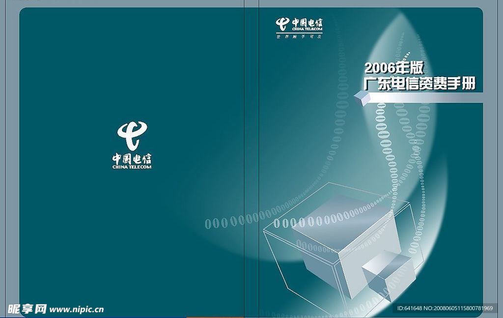中国电信（广东电信资费手册封面）