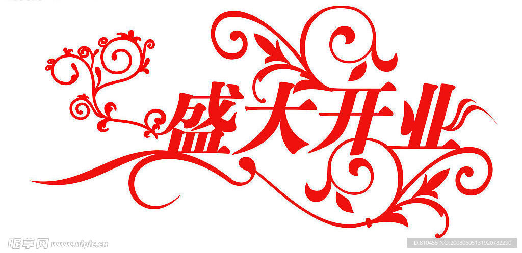 盛大开业变形字