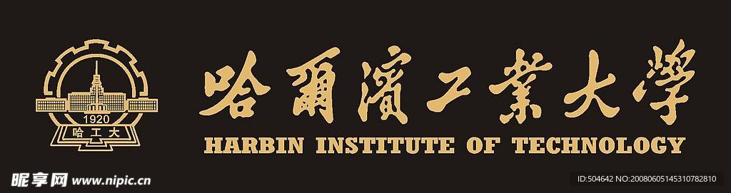 哈尔滨工业大学标志矢量