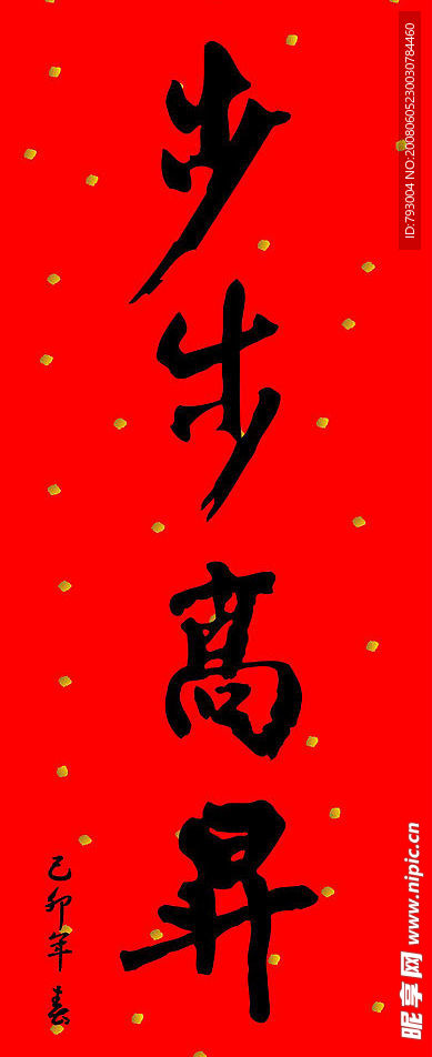 百福春联艺术字35张