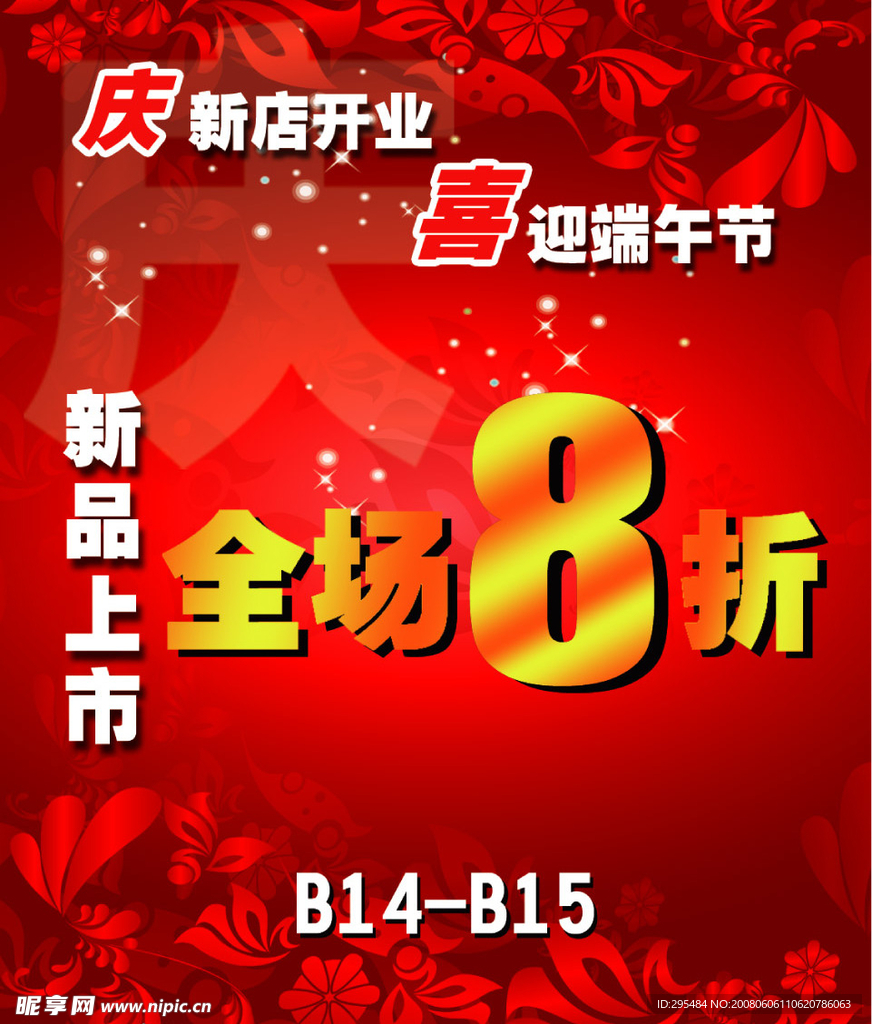 庆新店开业，喜迎端午节