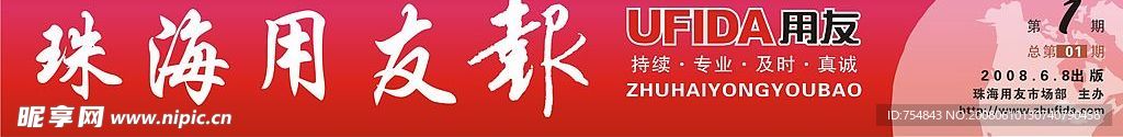 珠海用友报刊头