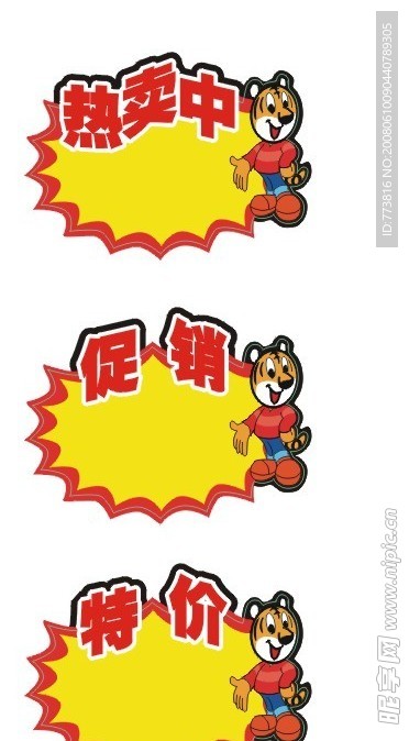 超市标签－热卖中、促销、特价