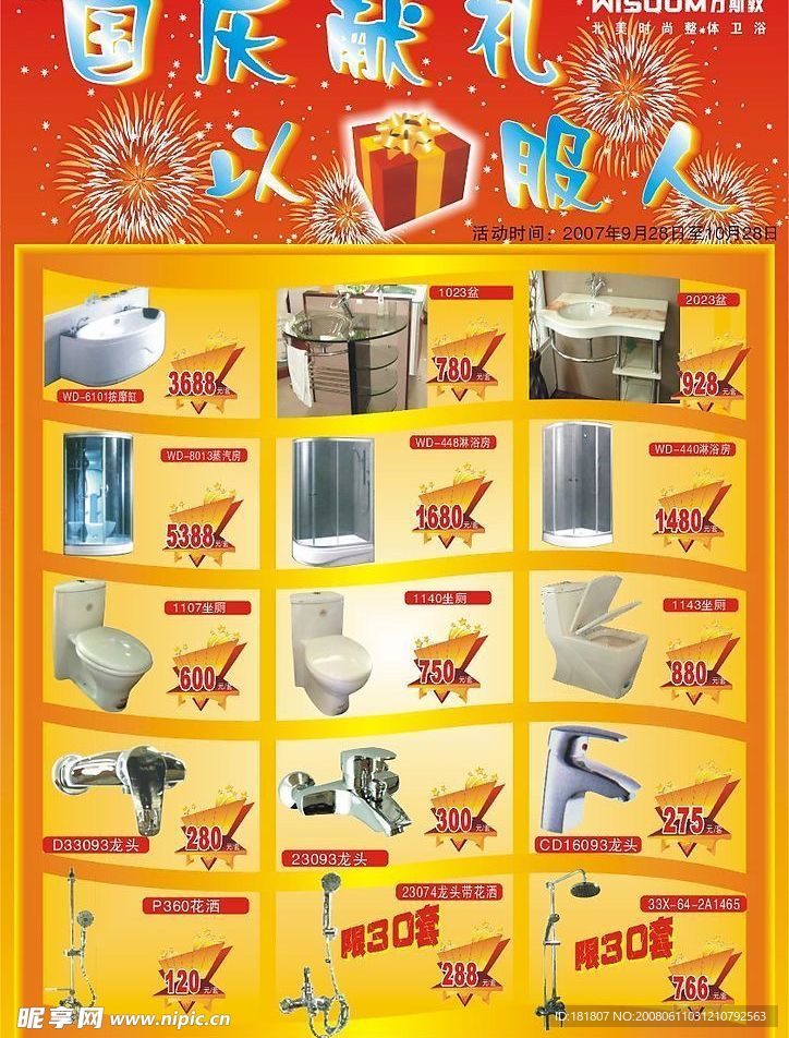 万斯敦卫浴国庆宣传单