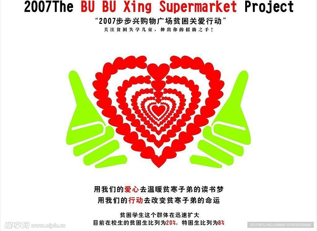 爱心公益海报