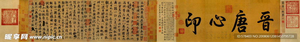 兰亭序神龙本长卷4-1