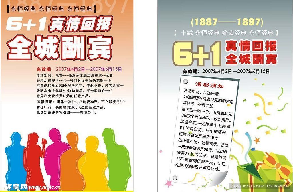 促销活动酬宾海报设计