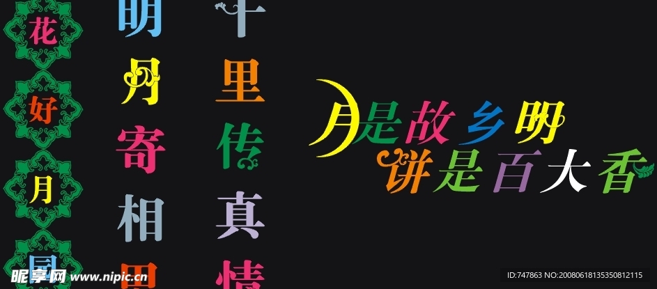 中秋节艺术字