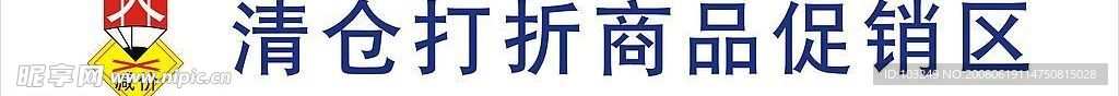 清仓打折商品促销区