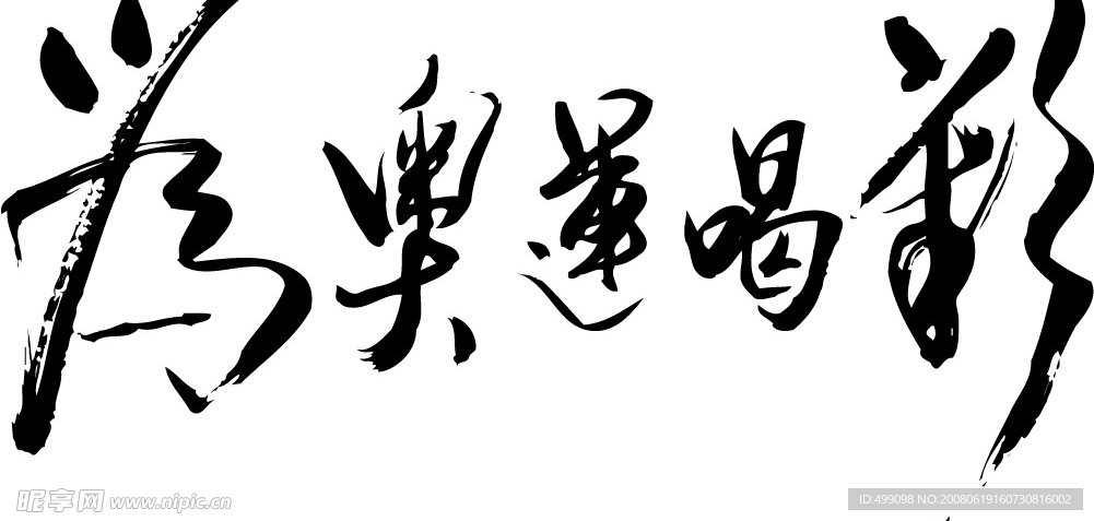 矢量书法字为奥运唱采