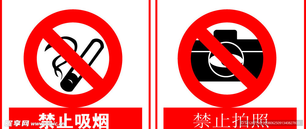 禁止吸烟、禁止拍照