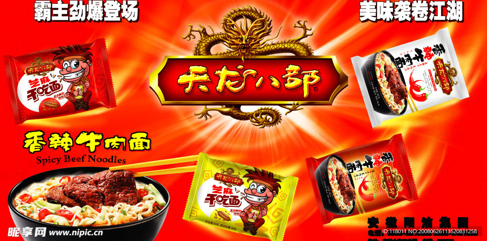 天龙八部方便面