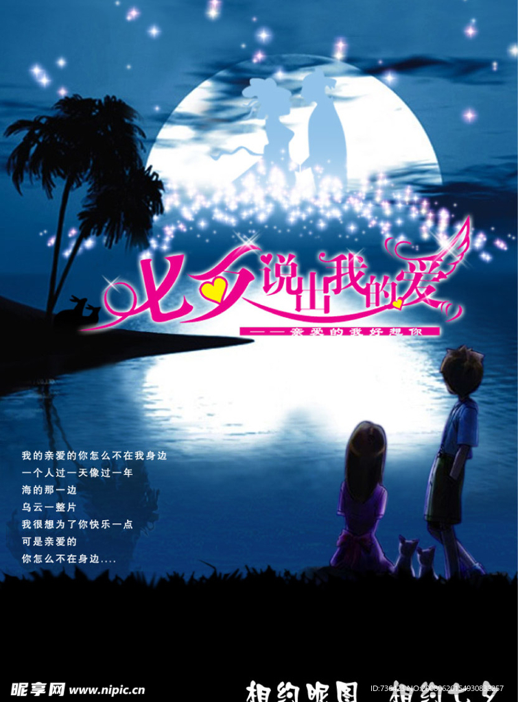 情人节   七夕 说出我的爱