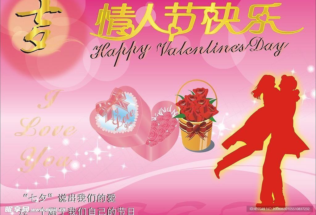 七夕情人节海报