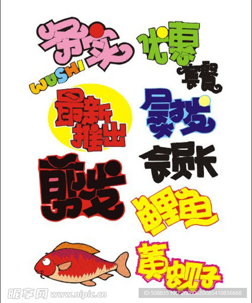 超市素材 字体 手写POP 矢量素材 庆祝 喜庆 特价 庆典 艺术字