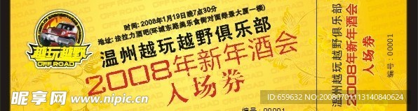 新年酒会入场卷