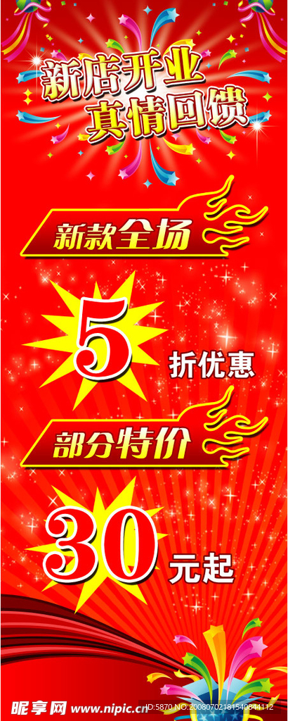 新店开业真情回馈X展架