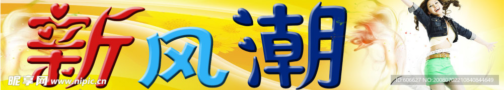 服装店招新风潮