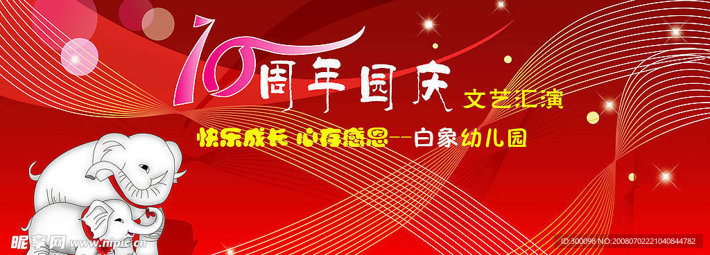 10周年庆   舞台背景