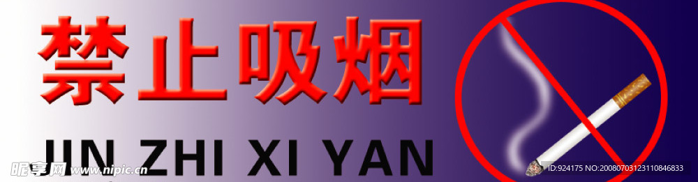 禁止吸烟