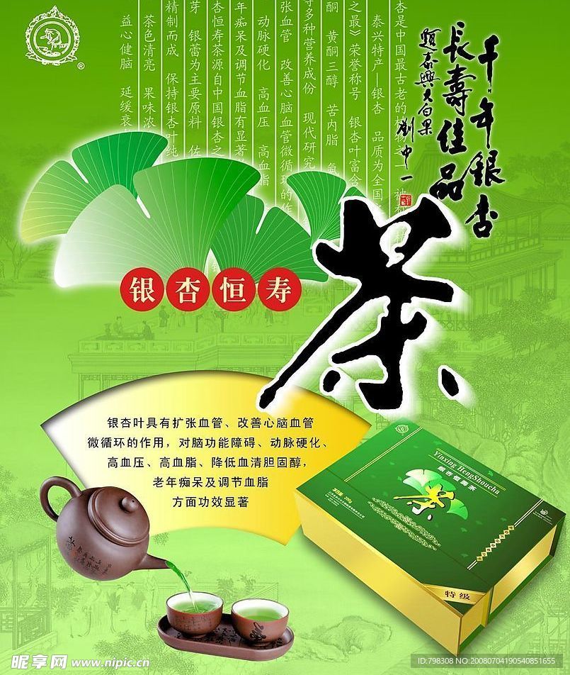 银杏恒寿茶广告