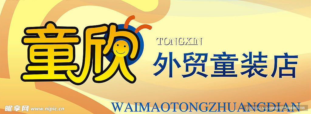 童装店招海报