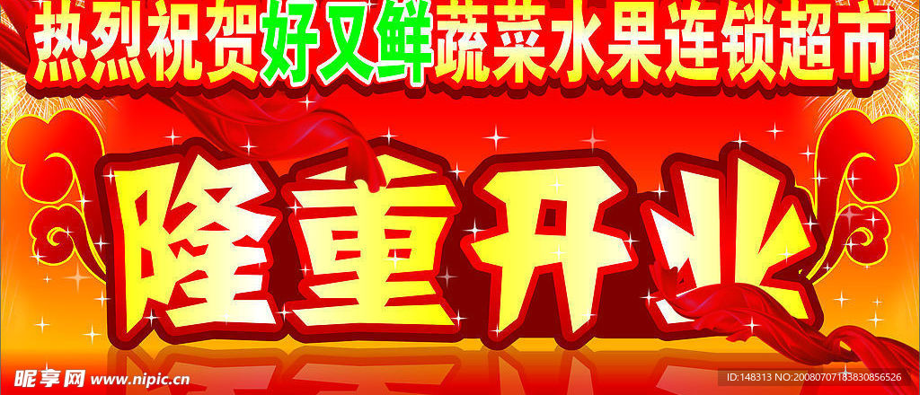 开业庆典 隆重开业 红色飘带 礼花