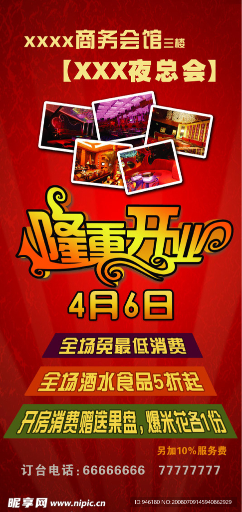 夜总会开业展架画面