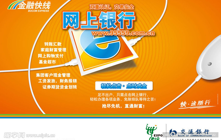 交通银行海报  网上银行