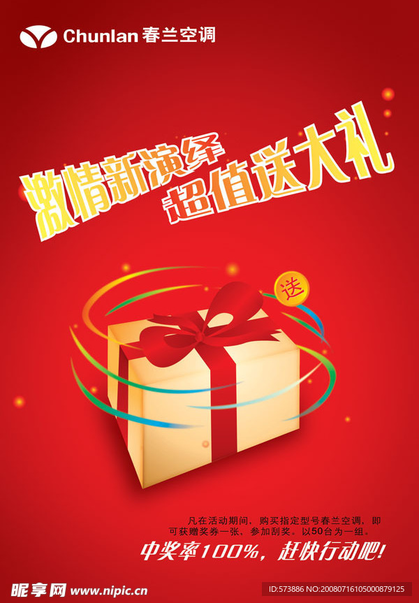 春兰空调促销活动海报