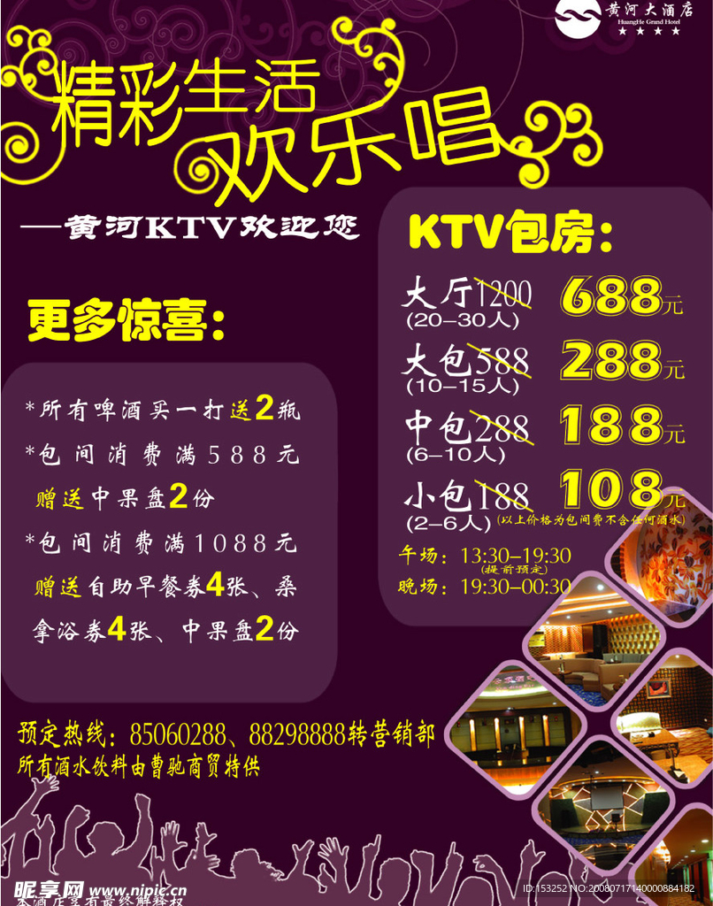 KTV优惠促销 酒店