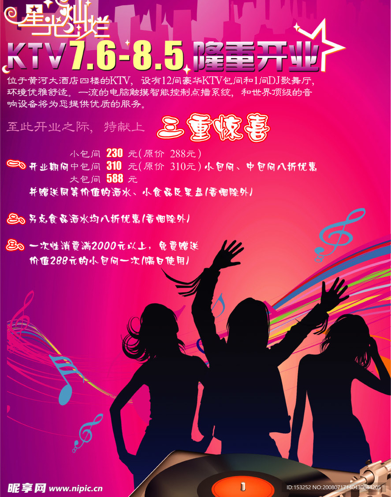 KTV优惠促销 酒店