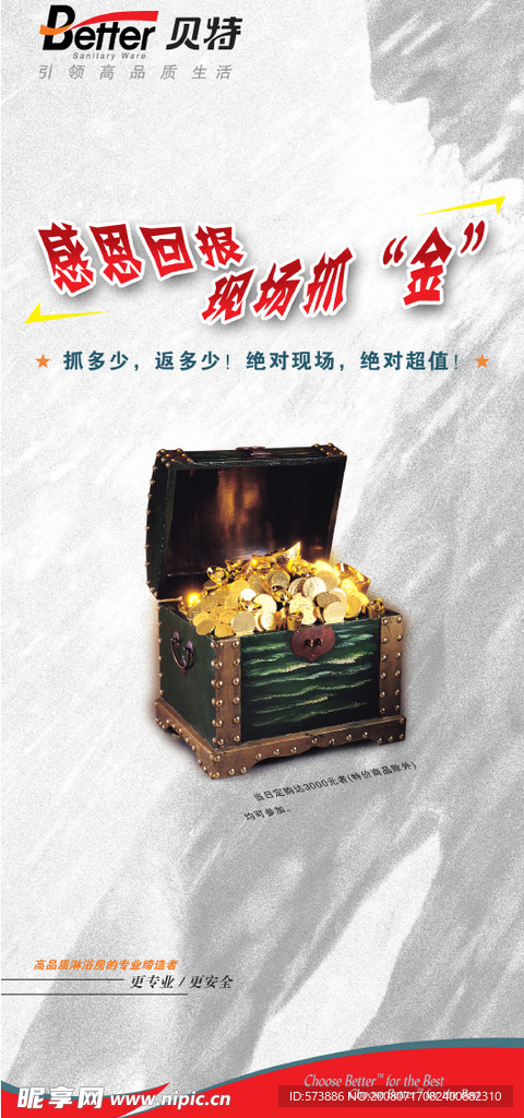 贝特卫浴促销活动海报