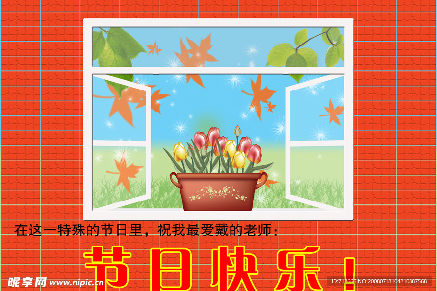 教师节快乐