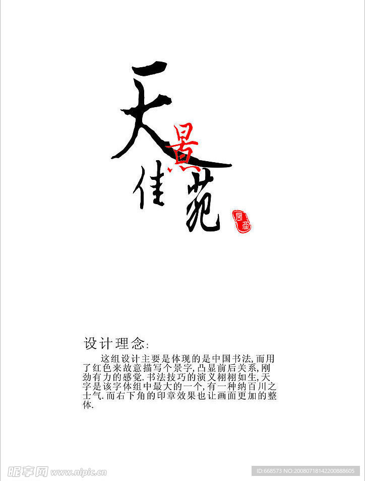 天景佳苑LOGO字体设计