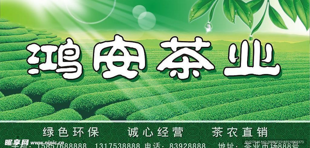 鸿安茶业店面广告