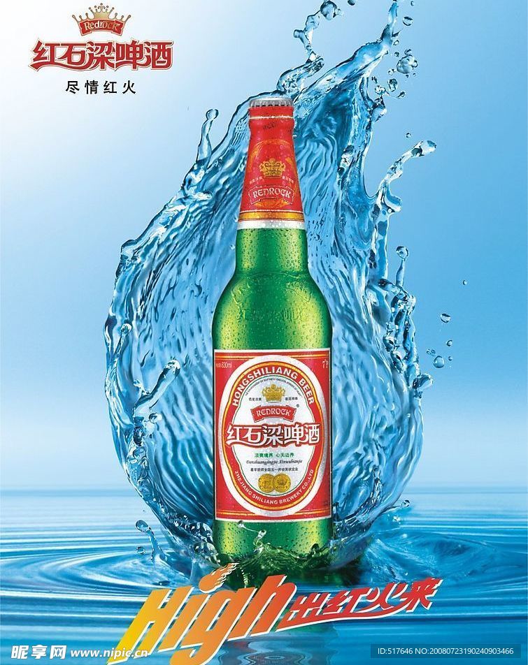 红石梁啤酒海报