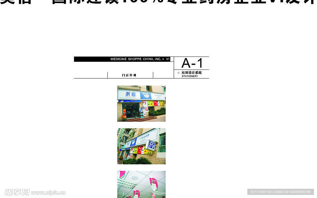 美信—国际连锁100%专业药房企业VI设计