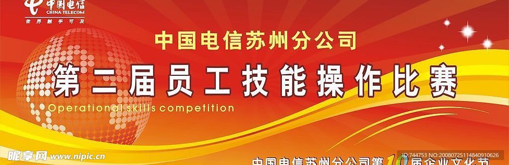 电信员工技能比赛海报
