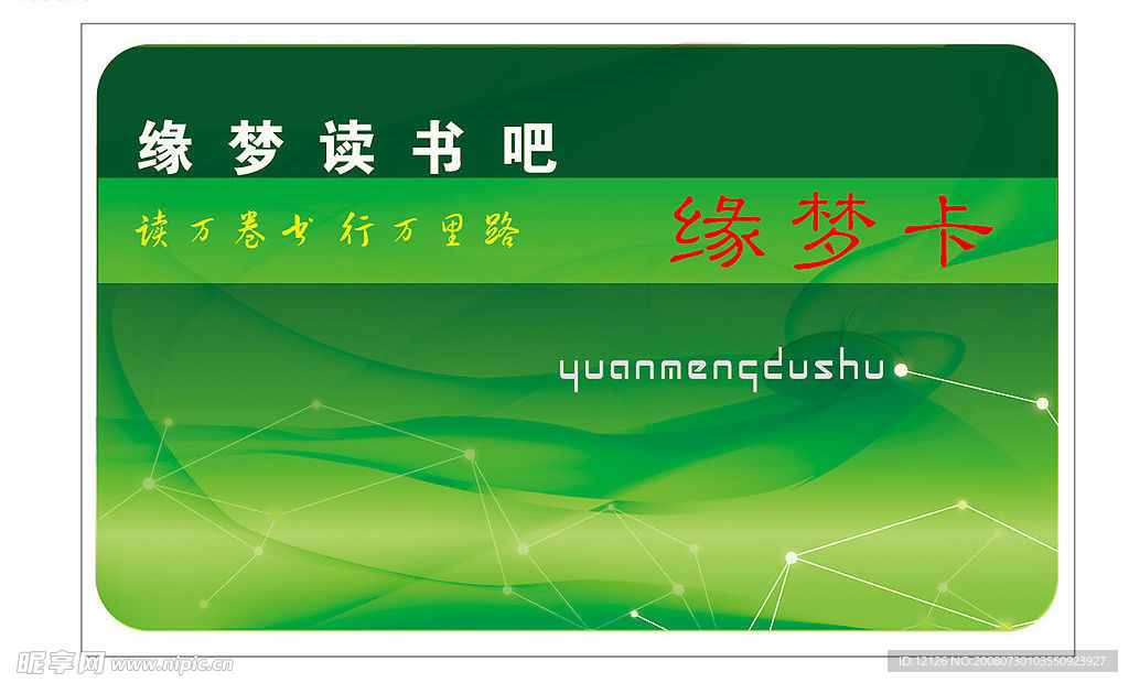 缘梦读书卡