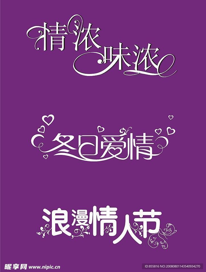 情人节字体