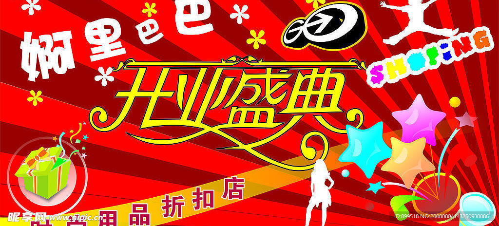 婀里巴巴开业盛典