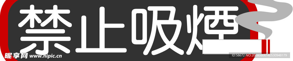 禁止吸烟